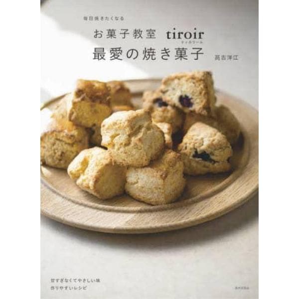 毎日焼きたくなるお菓子教室ｔｉｒｏｉｒ最愛の焼き菓子