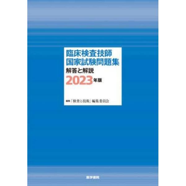 臨床検査技師国家試験問題集解答と解説　２０２３年版