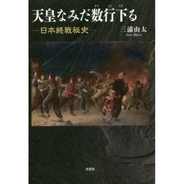 天皇なみだ数行下る　日本終戦秘史