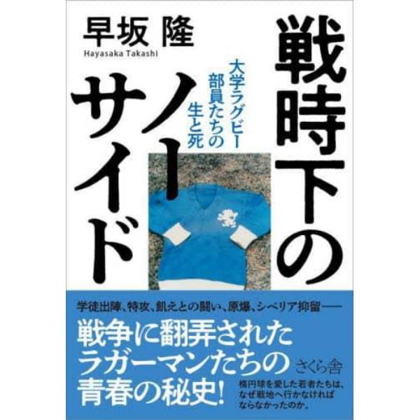 戦時下のノーサイド　大学ラグビー部員たちの生と死