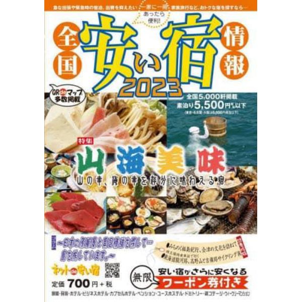 全国安い宿情報　通刊第２６号（２０２３年版）