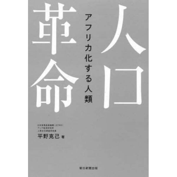 人口革命　アフリカ化する人類