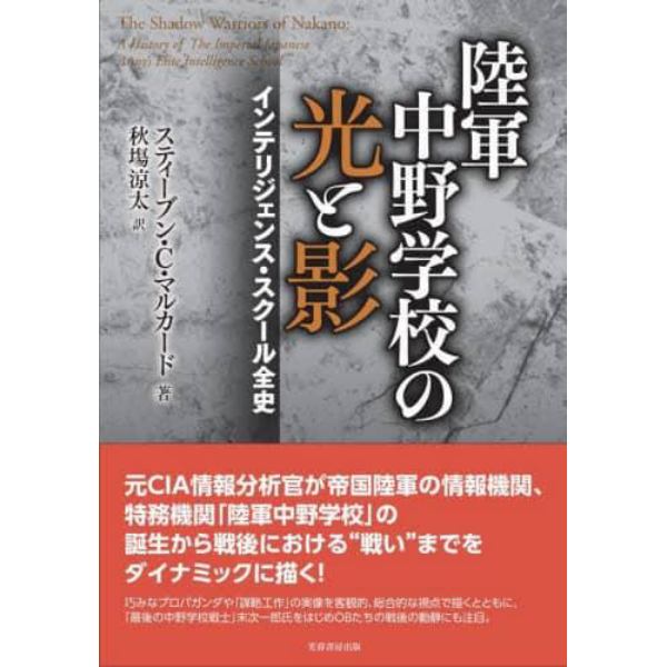 陸軍中野学校の光と影　インテリジェンス・スクール全史