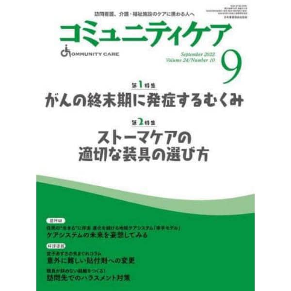 コミュニティケア　訪問看護、介護・福祉施設のケアに携わる人へ　Ｖｏｌ．２４／Ｎｏ．１０（２０２２－９）