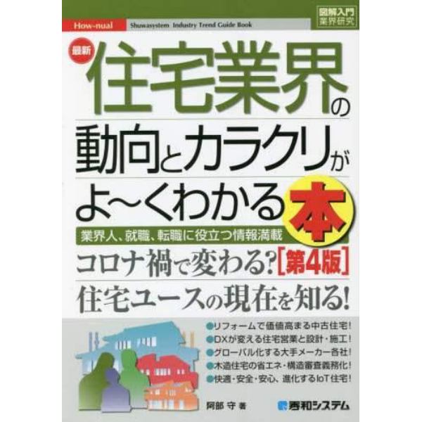 最新住宅業界の動向とカラクリがよ～くわかる本　業界人、就職、転職に役立つ情報満載