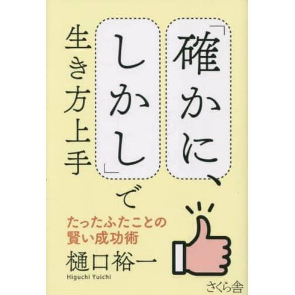 「確かに、しかし」で生き方上手　たったふたことの賢い成功術