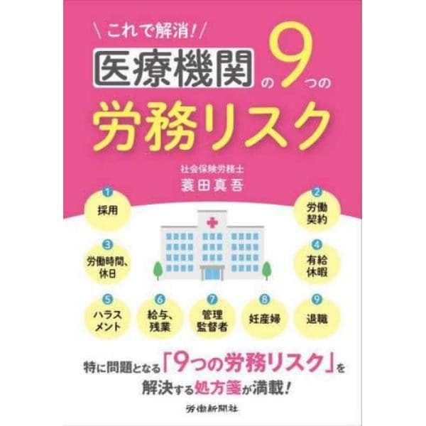 これで解消！医療機関の９つの労務リスク