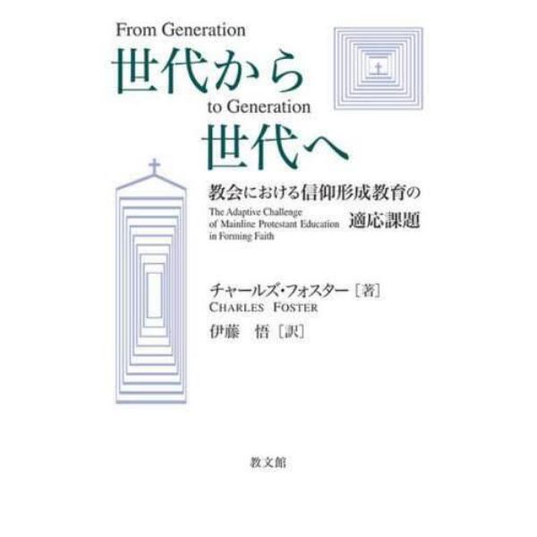 世代から世代へ　教会における信仰形成教育の適応課題