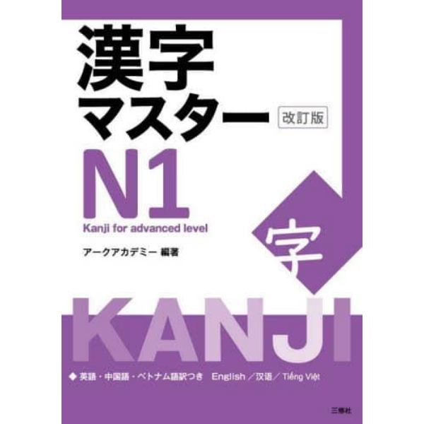 漢字マスターＮ１　英語・中国語・ベトナム語訳つき