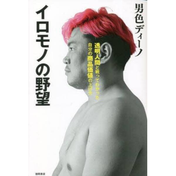 イロモノの野望　透明人間と戦ってわかった自分の商品価値の上げ方