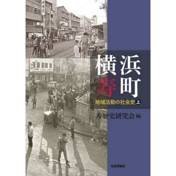 横浜寿町　地域活動の社会史　上