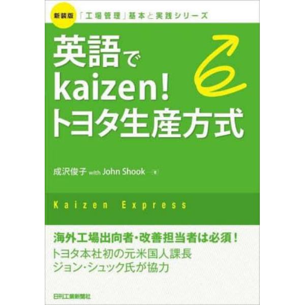 英語でｋａｉｚｅｎ！トヨタ生産方式　Ｋａｉｚｅｎ　Ｅｘｐｒｅｓｓ　新装版