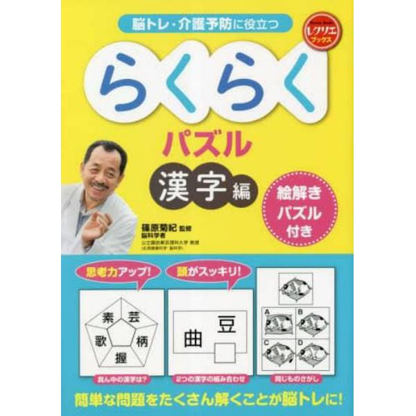 脳トレ・介護予防に役立つらくらくパズル　漢字編
