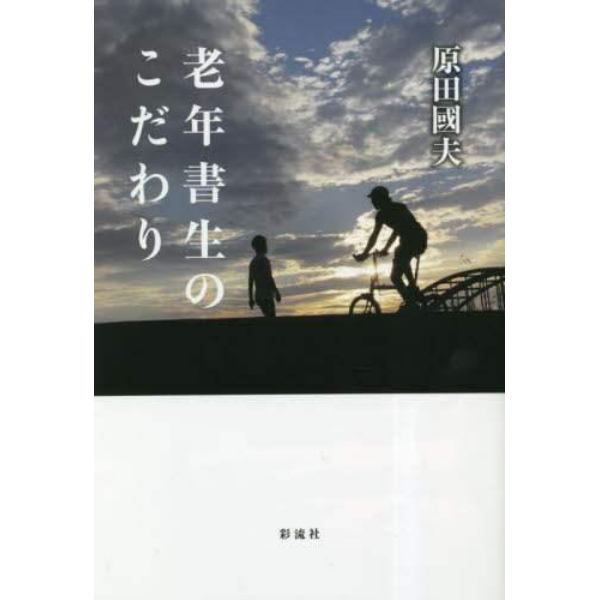 老年書生のこだわり