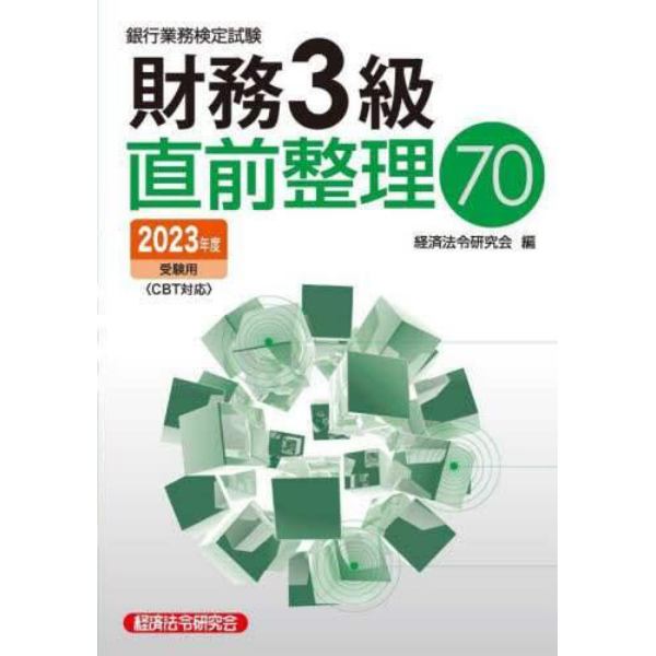 銀行業務検定試験財務３級直前整理７０　２０２３年度受験用