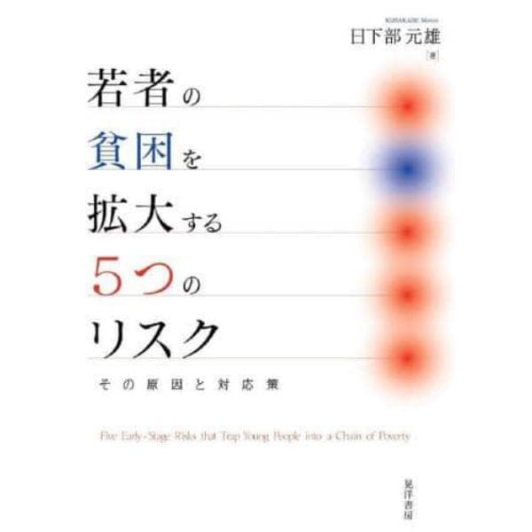 若者の貧困を拡大する５つのリスク　その原因と対応策