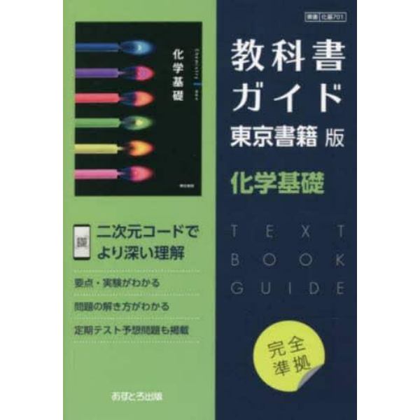 東書版　教科書ガイド　７０１　化学基礎