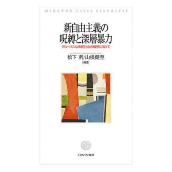 新自由主義の呪縛と深層暴力　グローバルな市民社会の構想に向けて