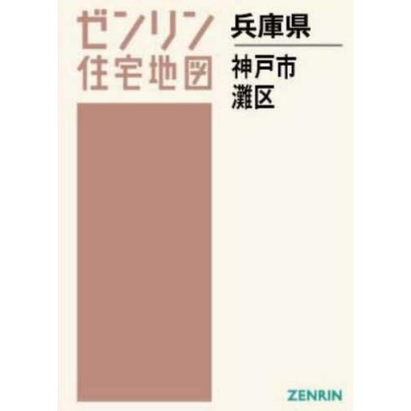 Ａ４　兵庫県　神戸市　灘区