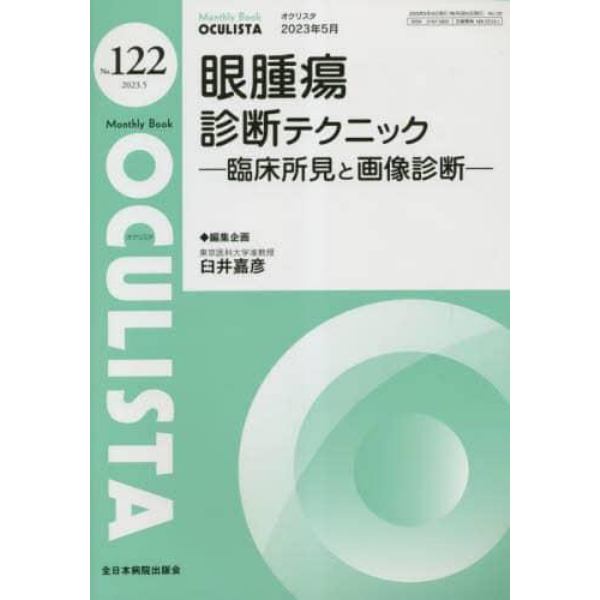 ＯＣＵＬＩＳＴＡ　Ｍｏｎｔｈｌｙ　Ｂｏｏｋ　Ｎｏ．１２２（２０２３．５）