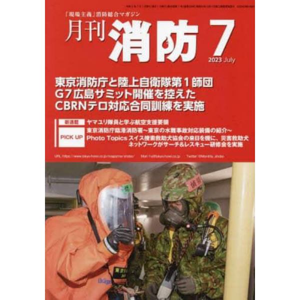 月刊消防　「現場主義」消防総合マガジン　２０２３Ｊｕｌｙ