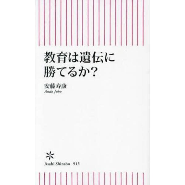 教育は遺伝に勝てるか？