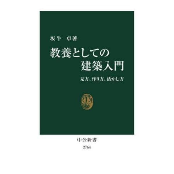 教養としての建築入門　見方、作り方、活かし方