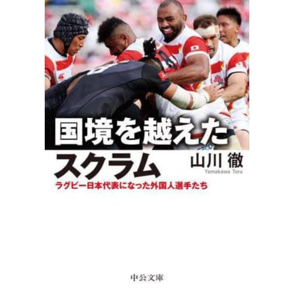 国境を越えたスクラム　ラグビー日本代表になった外国人選手たち