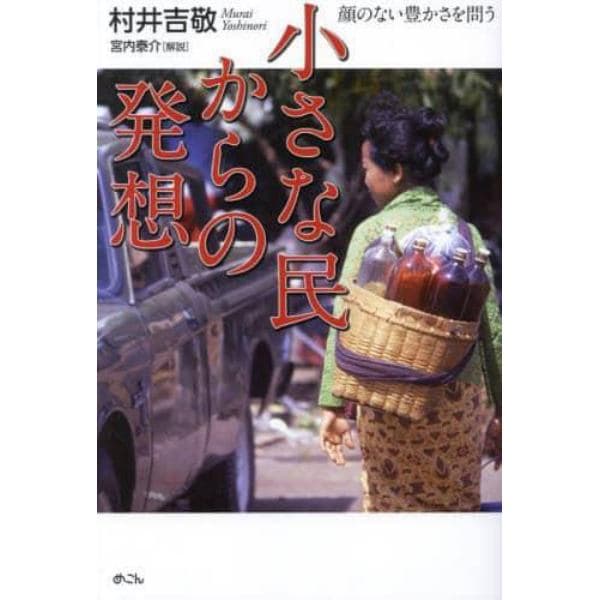 小さな民からの発想　顔のない豊かさを問う