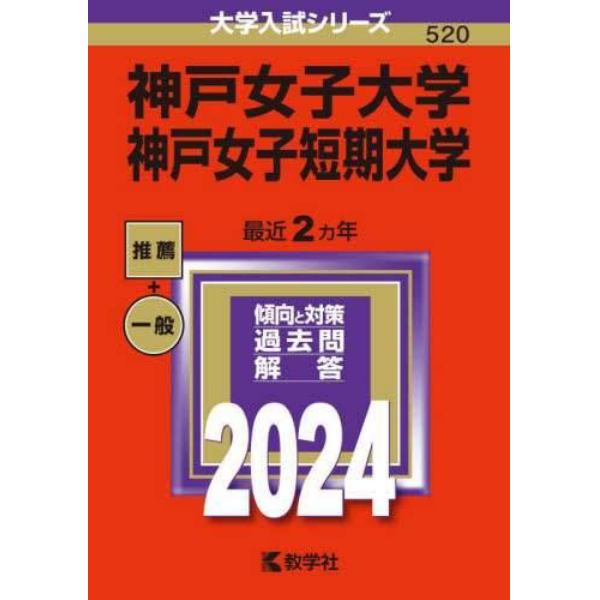 神戸女子大学　神戸女子短期大学　２０２４年版