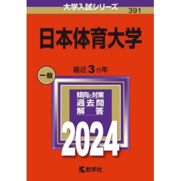 日本体育大学　２０２４年版