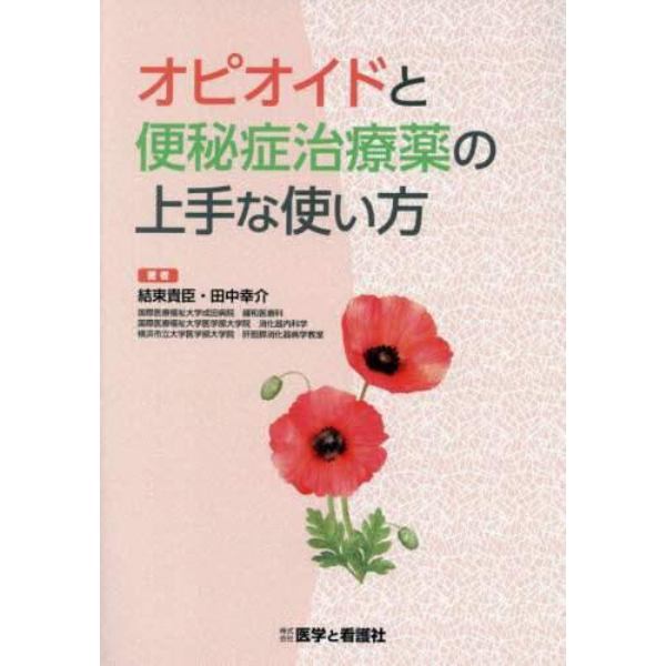 オピオイドと便秘症治療薬の上手な使い方