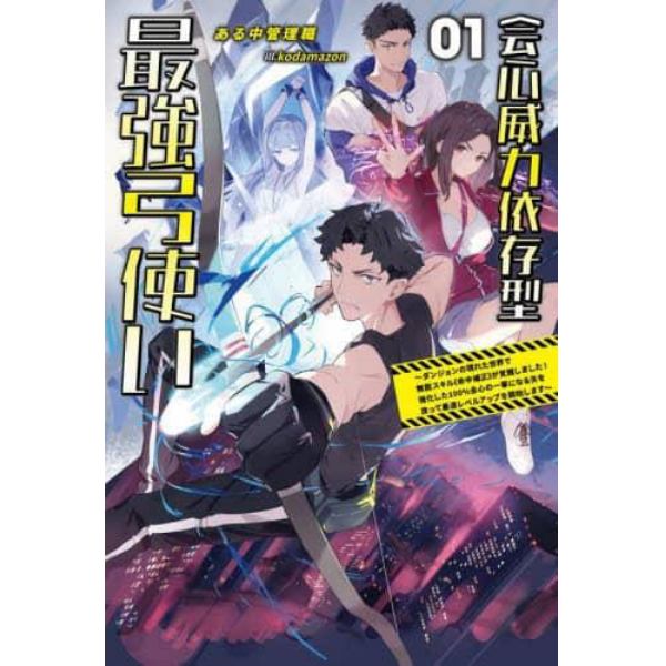 会心威力依存型最強弓使い　ダンジョンの現れた世界で無能スキル《命中補正》が覚醒しました！強化した１００％会心の一撃になる矢を放って最速レベルアップを開始します　０１