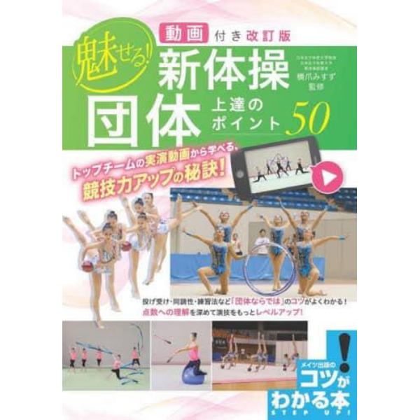 魅せる！新体操団体上達のポイント５０