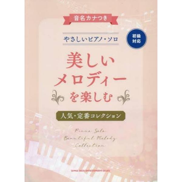 美しいメロディーを楽しむ人気・定番コレク