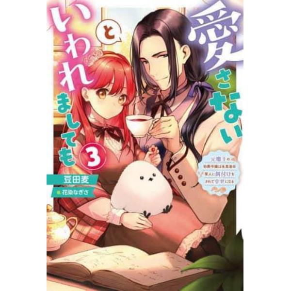 愛さないといわれましても　元魔王の伯爵令嬢は生真面目軍人に餌付けをされて幸せになる　３