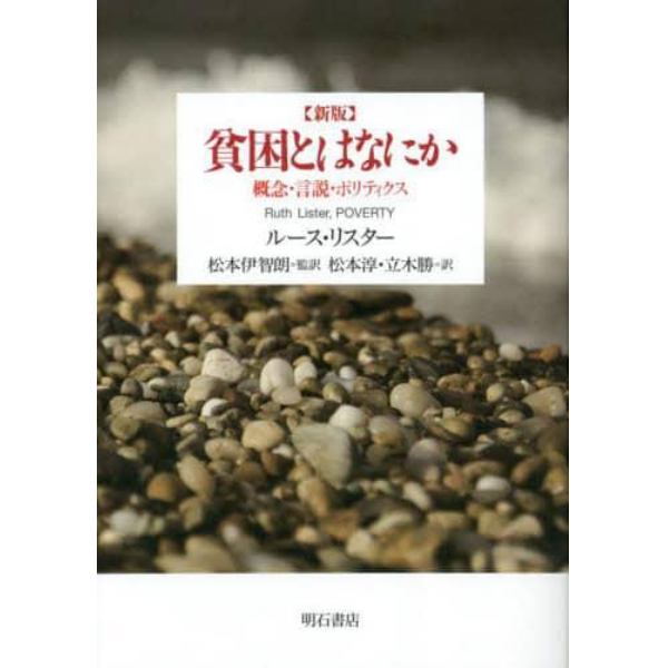 貧困とはなにか　概念・言説・ポリティクス