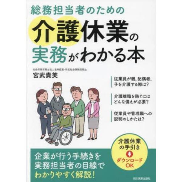 総務担当者のための介護休業の実務がわかる本