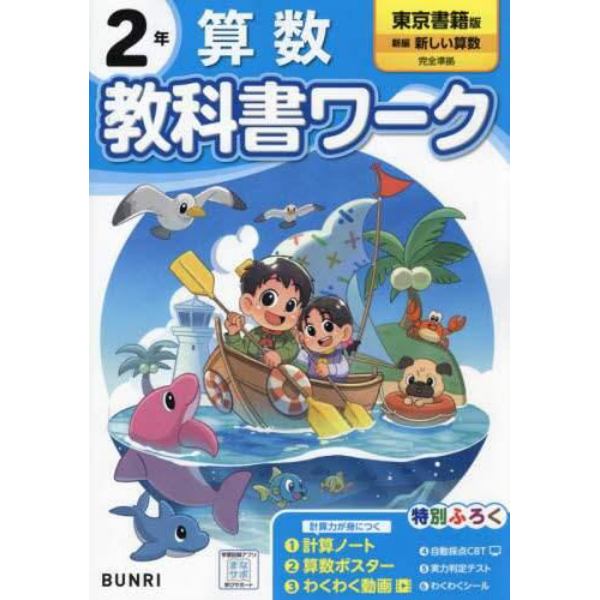 教科書ワーク算数　東京書籍版　２年