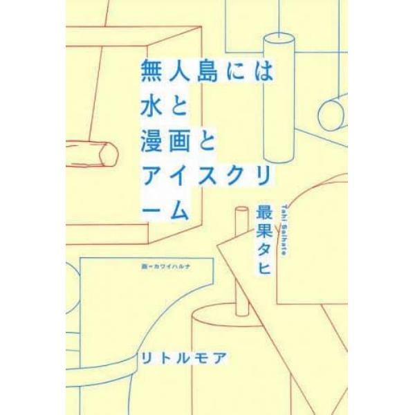 無人島には水と漫画とアイスクリーム