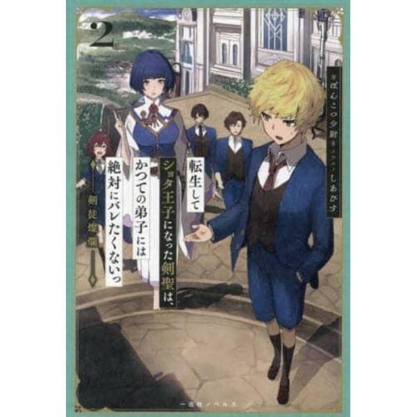 転生してショタ王子になった剣聖は、かつての弟子には絶対にバレたくないっ　２