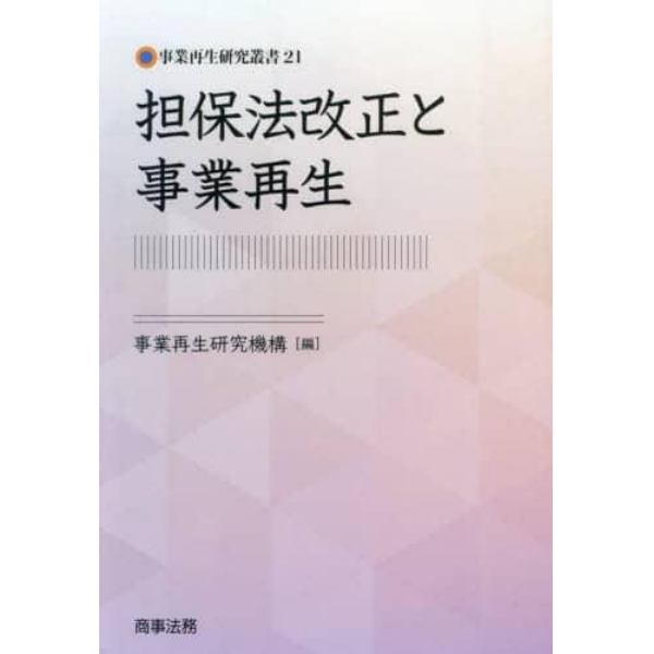 担保法改正と事業再生