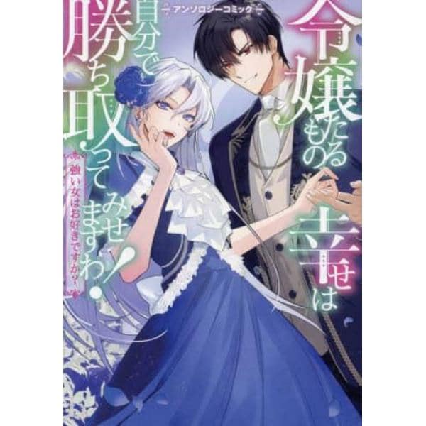 令嬢たるもの、幸せは自分で勝ち取ってみせますわ！　強い女はお好きですか？　アンソロジーコミック