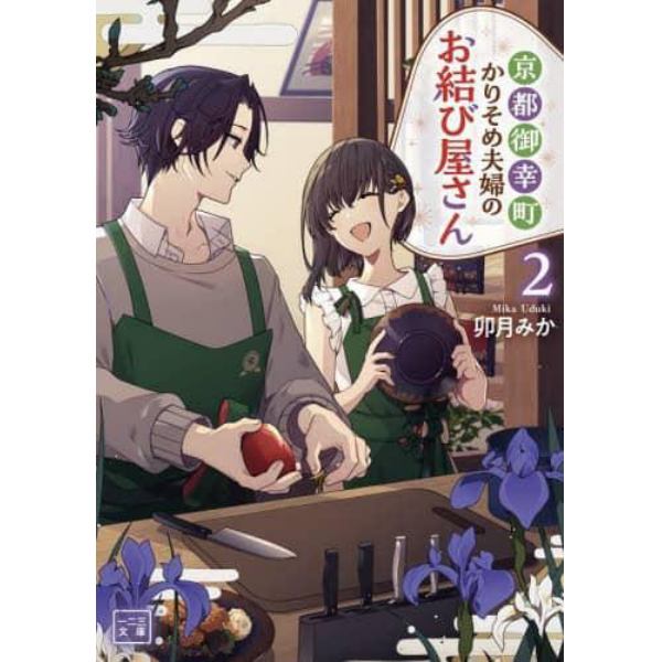 京都御幸町かりそめ夫婦のお結び屋さん　２