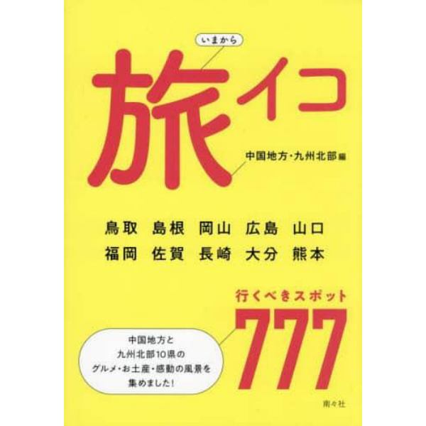 いまから旅イコ　中国地方・九州北部編