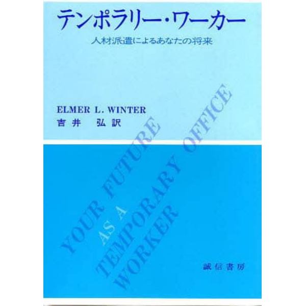 テンポラリー・ワーカー　人材派遣によるあなたの将来