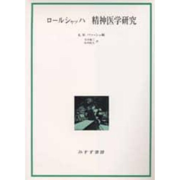 ロールシャッハ精神医学研究