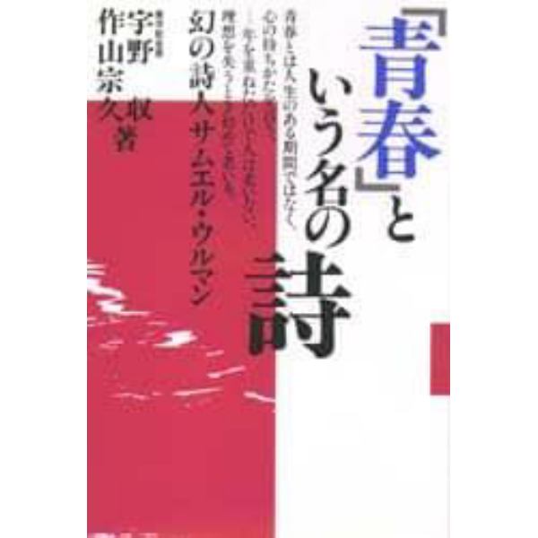 「青春」という名の詩　幻の詩人サムエル・ウルマン