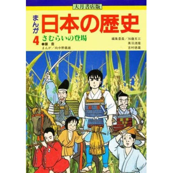 まんが日本の歴史　４