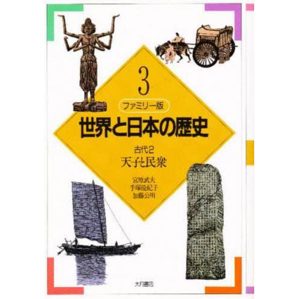 世界と日本の歴史　ファミリー版　３